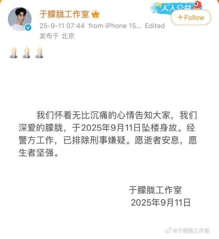 Tradução: "É com grande tristeza que informamos a todos que nosso amado Yu Menglong faleceu em 11 de setembro de 2025, após cair de um prédio. Após o trabalho da polícia, a suspeita criminal foi descartada. Desejamos que o falecido descanse em paz e que os que ficaram sejam fortes" • Weibo/Estúdio Yu Melong