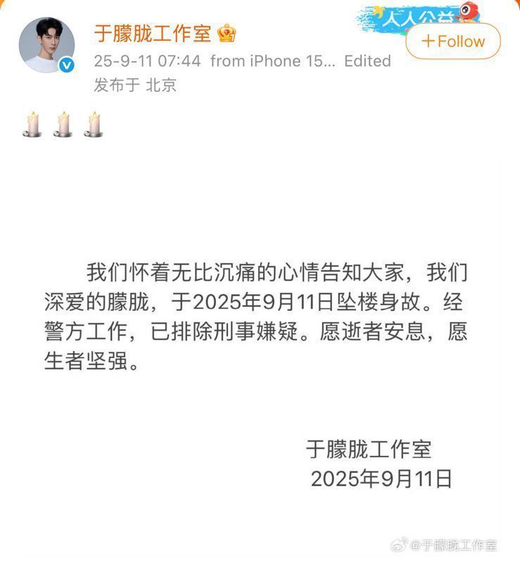 Tradução: "Com grande tristeza, informamos a todos sobre o falecimento de nosso querido Yu Menglong. Ele faleceu em 11 de setembro de 2025. Após investigação policial, não há suspeita de crime. Que o falecido descanse em paz e que os vivos permaneçam fortes"