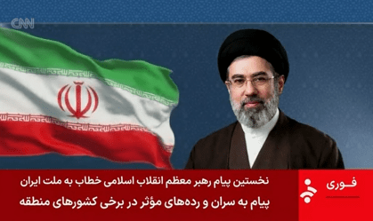 Primeiro pronunciamento de Mojtaba Khamenei desde que assumiu o cargo de líder supremo do Irã