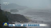 Ventos de 151 km/h: Tufão Dolphin inunda leste da China e paralisa Xangai